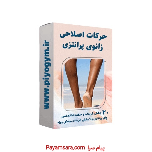 فیلم آموزشی حرکات اصلاحی زانوی پرانتزی