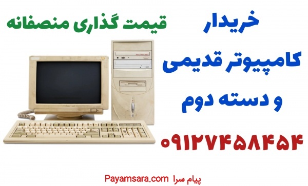 خریدار کامپیوتر قدیمی و دست دوم در تهران
