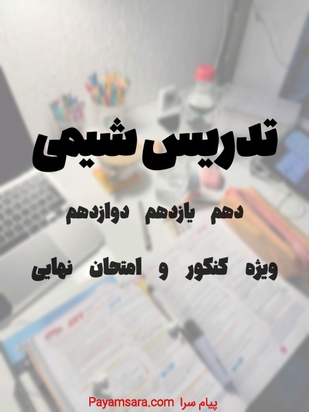 اموزش شیمی و فیزیک