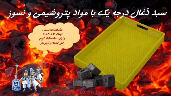 سبد ذغال نسوز _ سبد ذغال درجه یک