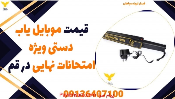 قیمت موبایل یاب دستی ویژه امتحانات نهایی در قم