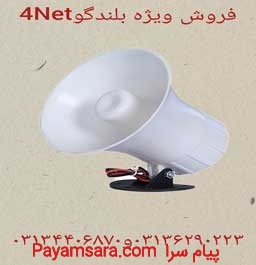 فروش بلندگو 4net در اصفهان