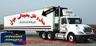 شرکت حمل و نقل باربری یخچالداران اصفهان