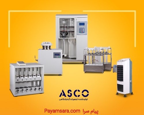 تجهیزات آزمایشگاهی سری ASCO
