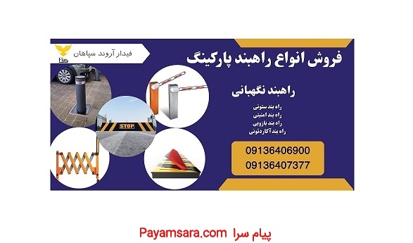 قیمت راهبند میله ای، خرید راهبند ارزان