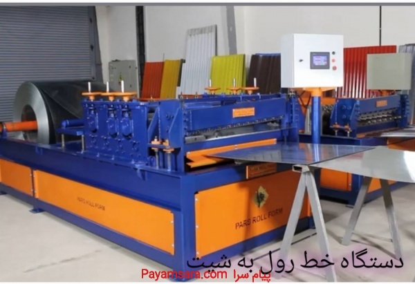 ساخت دستگاه خط رول به شیت-پارس رول فرم-09121007760