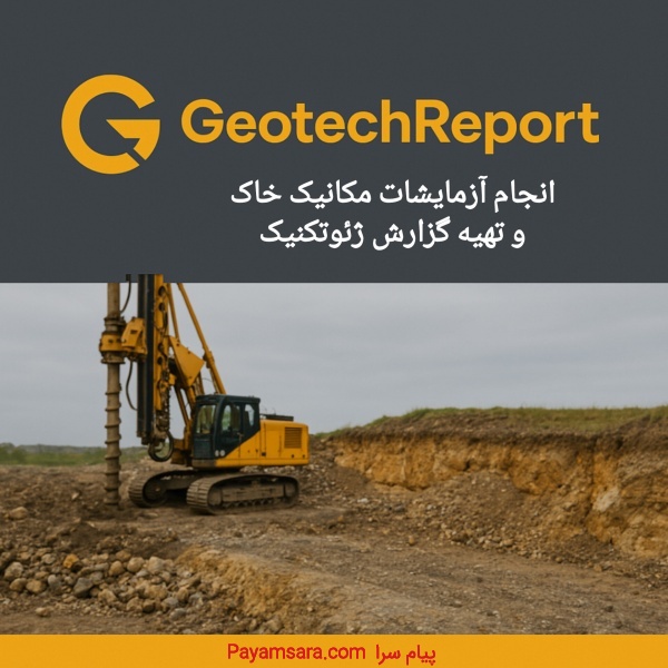 انجام خدمات آزمایشگاهی ژئوتکنیک و تهیه دفترچه خاک