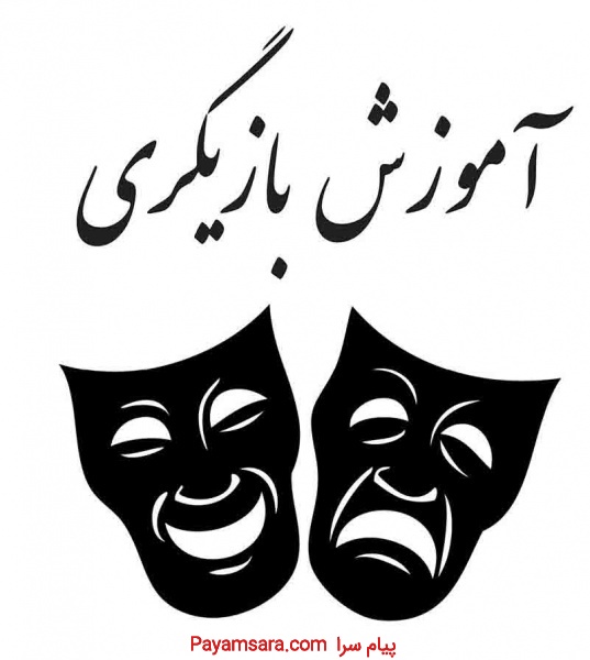 آموزش بازیگری