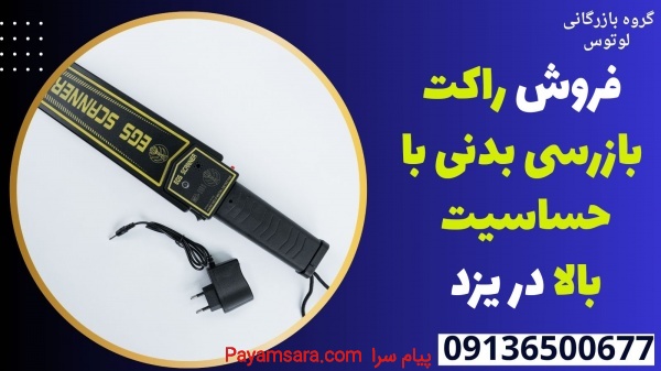 فروش راکت بازرسی بدنی با حساسیت بالا در یزد