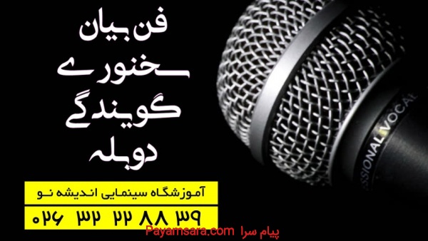 آموزش رشته فن بیان و گویندگی