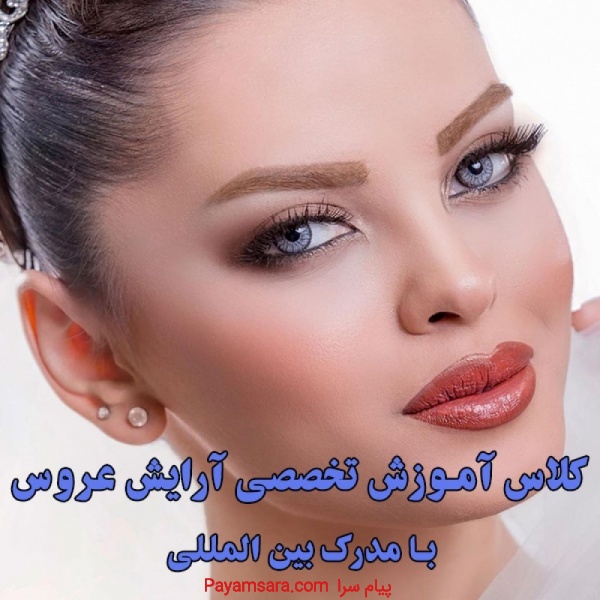 آموزش گریم حرفه ای و تخصصی در آموزشگاه