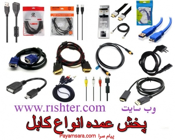 پخش عمده انواع کابل ها در ریشتر