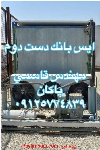 آیس بانک دست دوم 12 تن
