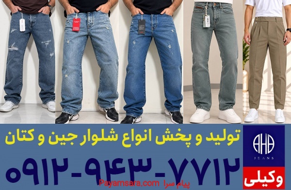 تولیدی شلوار جین مردانه در تهران