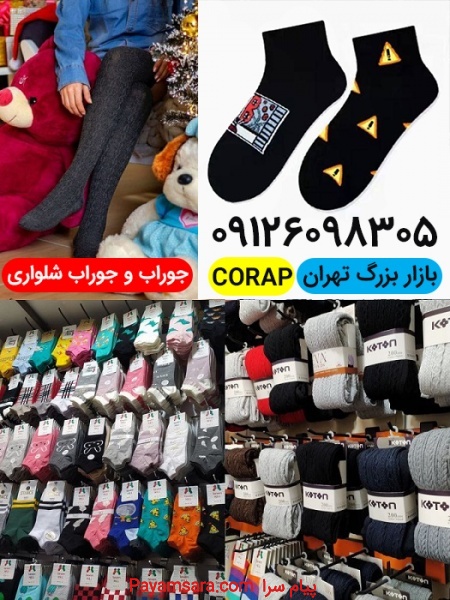 جوراب و جوراب شلواری زنانه و بچگانه CORAP