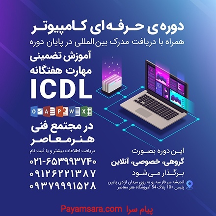 آموزش حرفه ای کامپیوتر (icdl )
