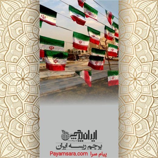 پرچم اهتزاز ایران   افقی و عمودی ایران