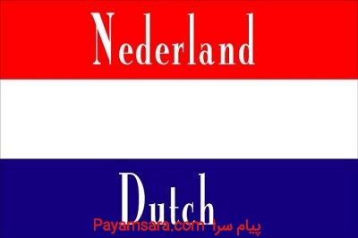 تدریس خصوصی زبان هلندی