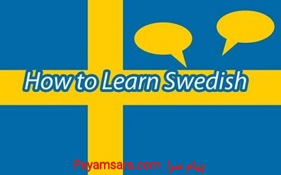 تدریس خصوصی زبان سوئدی