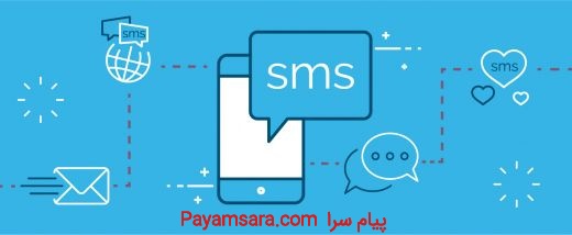 سامانه ارسال و دریافت پیامک