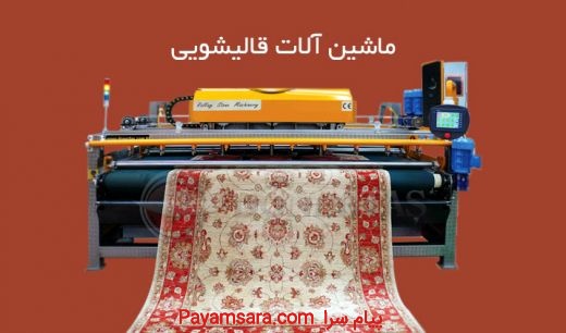 ماشین آلات قالیشویی