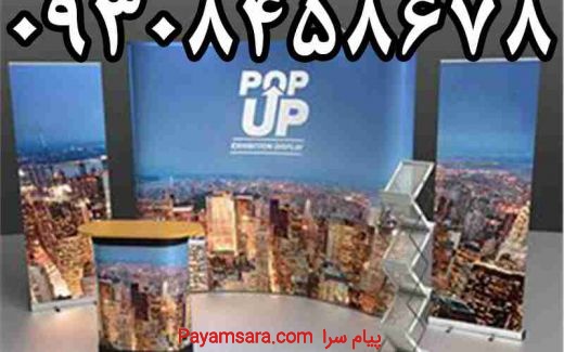 فروش انواع سازه های نمایشگاهی تبلیغاتی در مشهد