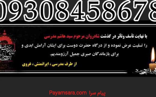 چاپ بنر تسلیت و آگهی ترحیم فوری در مشهد