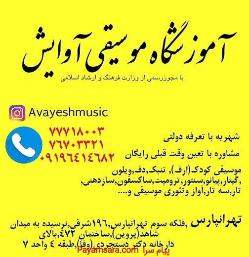 آموزشگاه موسیقی آوایش در تهرانپارس