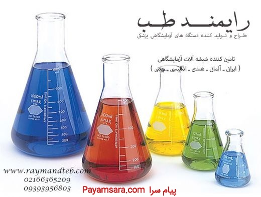 تامین و فروش انواع شیشه الات آزمایشگاهی