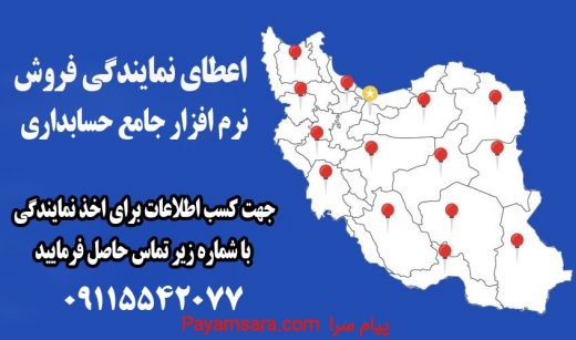 اعطای نمایندگی نرم افزار حسابداری کارنو در سراسر ایران