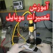 دوره های آموزشی تعمیرات قطعات موبایل