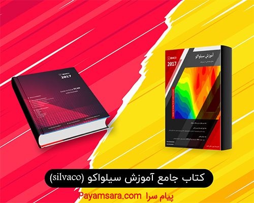 آموزش نرم افزار سیلواکو Silvaco (به زبان فارسی)
