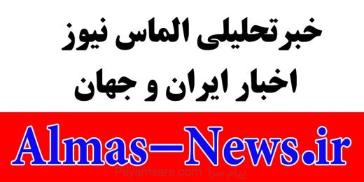 خبرتحلیلی الماس نیوز | اخبار ایران و جهان