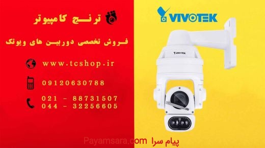 فروش تخصصی دوربین های ویوتک vivotek