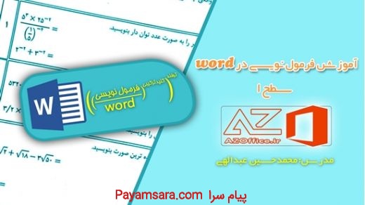 آموزش فرمول نویسی در Word