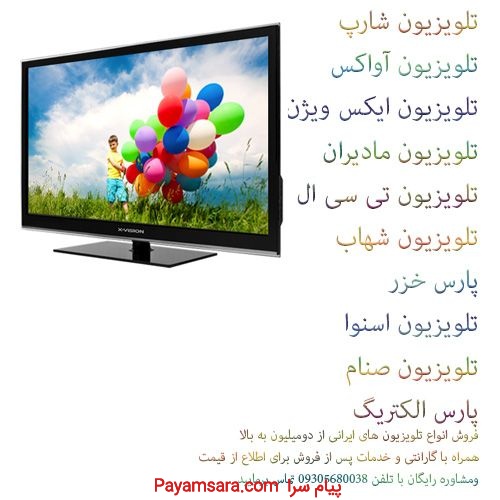 فروش تلویزیون ایرانی