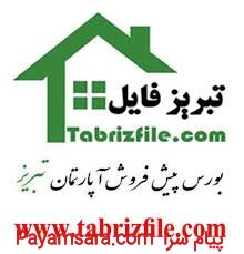 بورس پیش فروش آپارتمان در تبریز