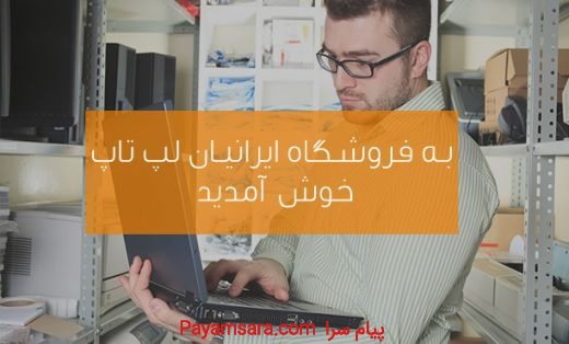 لپ تاپ ایرانیان؛لپ تاپ،کیس،مانیتور و جانبی استوک