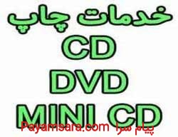 چاپ و تکثیر سی دی و دی وی دی 88301683-021