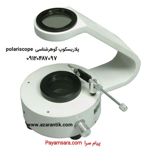 Polariscope پلاریسکوپ گوهرشناسی