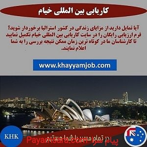 ارائه خدمات درزمینه اخذاقامت استرالیابه متقاضیان و