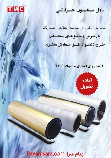 رول سلفون حرارتی شرکت تهران ماشین ابزار (TMC)