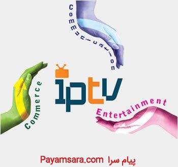 سیستم IPTV (تلویزیون اینترنتی )