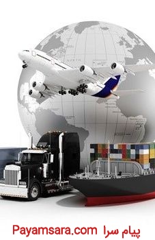 ترخیص حرفه ای و تخصصی کالا. صادرات و واردات