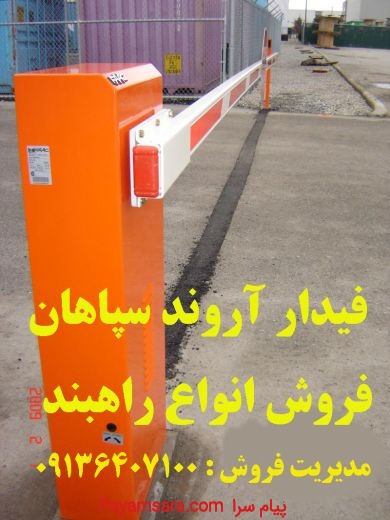 فروش راه بند هیدرولیک در شاهین شهر