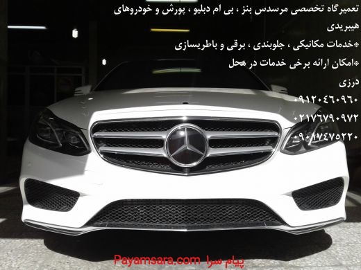 تعمیرگاه مرسدس بنز درزی