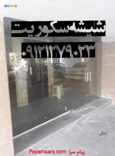 تعمیرات شیشه سکوریت رگلاژ شیشه سکوریت تهران 091212