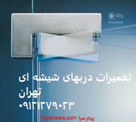 خدمات رگلاژ شیشه سکوریت، 09121279023