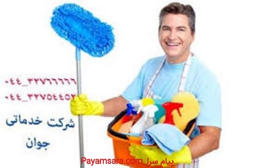 شرکت خدماتی و نظافتی در ارومیه
