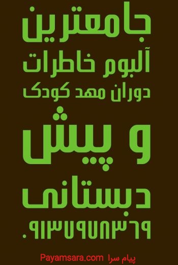 فروش اینترنتی انواع آلبوم های خاطرات دوران شیرین م